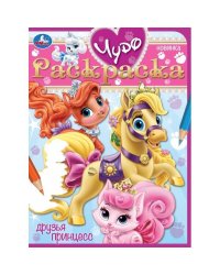 Друзья принцесс. Чудо-раскраска. 214х290 мм. Скрепка. 8 стр. Умка. в кор.50шт