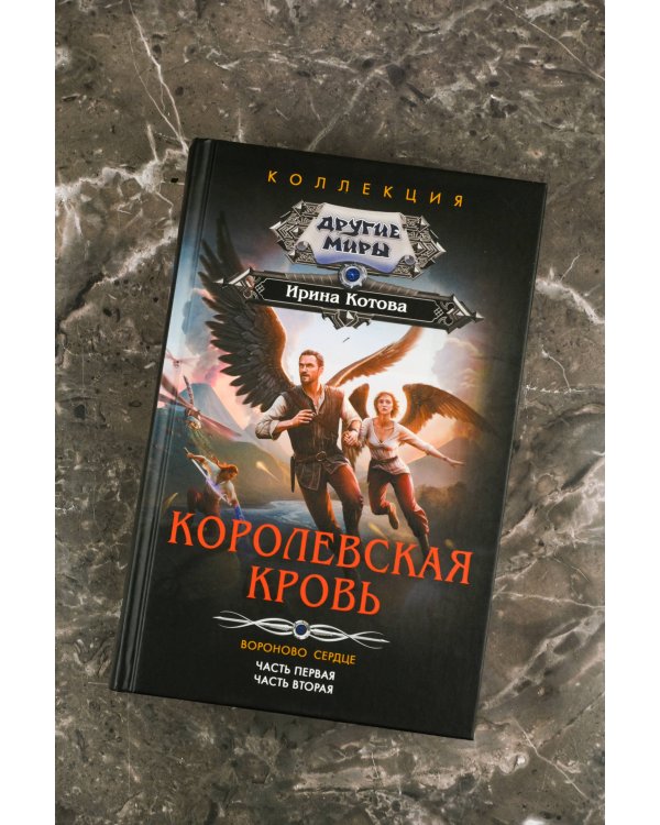 Королевская кровь. Вороново сердце: ч.1, ч.2