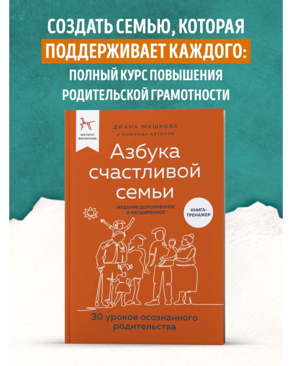Азбука счастливой семьи. 30 уроков осознанного родительства (издание дополненное и расширенное)