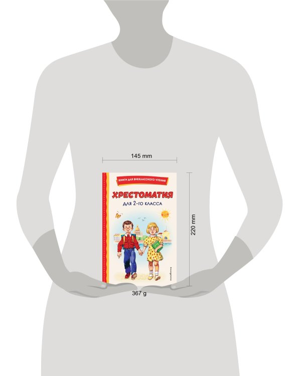 Хрестоматия для 2-го класса (с ил.)