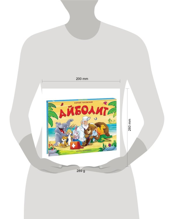 Чуковский К. Айболит (сказка-панорамка)