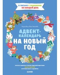 ПпЕ. Новый год. Адвент-календарь на Новый год/Попова Е.