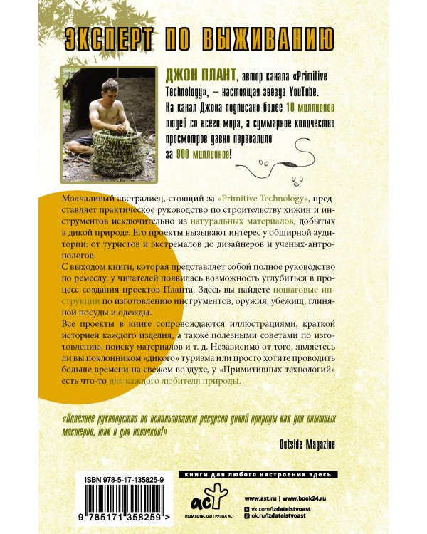 Примитивные технологии. Руководство от специалиста по выживанию в дикой природе