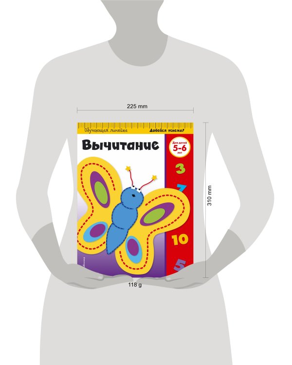 Вычитание: для детей 5-6 лет (ПР)