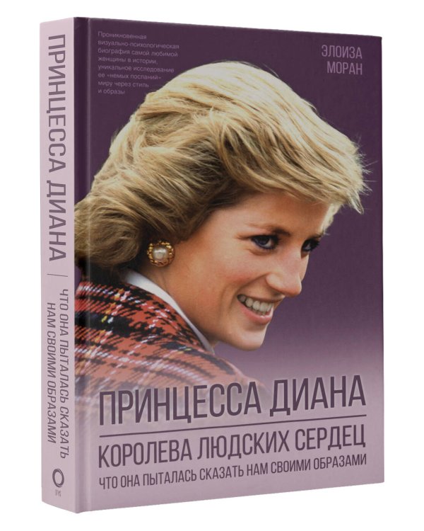 Принцесса Диана. Королева людских сердец. Что она пыталась сказать нам своими образами