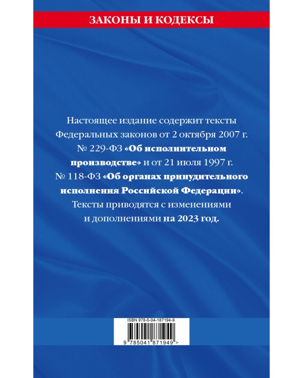 ФЗ "Об исполнительном производстве". ФЗ "Об органах принудительного исполнения Российской Федерации" по сост. на 2023 г. / ФЗ №229-ФЗ. ФЗ №118-ФЗ