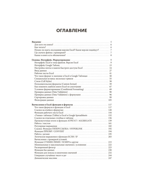 Магия таблиц. 100+ приемов ускорения работы в Excel (и немного в Google Таблицах)