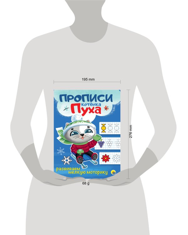 ПРОПИСИ КОТЁНКА ПУХА. РАЗВИВАЕМ МЕЛКУЮ МОТОРИКУ