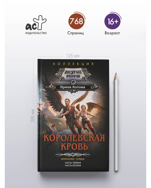 Королевская кровь. Вороново сердце: ч.1, ч.2