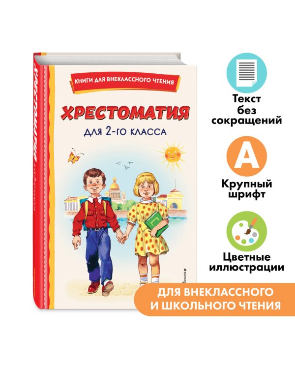 Хрестоматия для 2-го класса (с ил.)