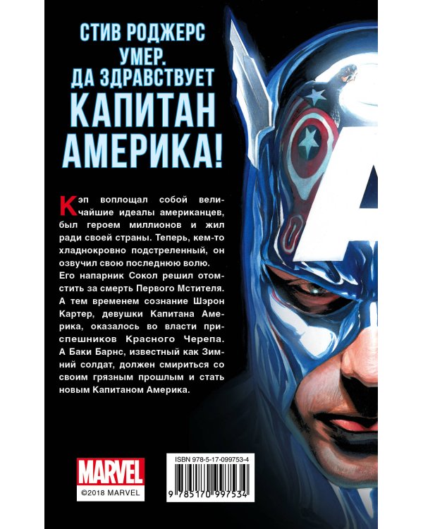 Смерть Первого Мстителя