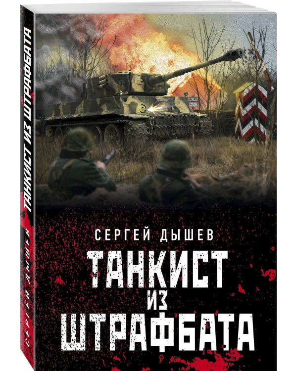 Танкист из штрафбата