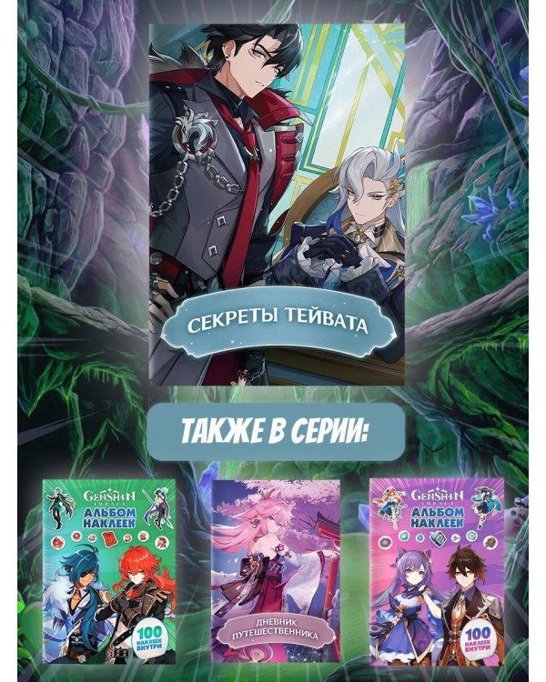 Секреты Тейвата