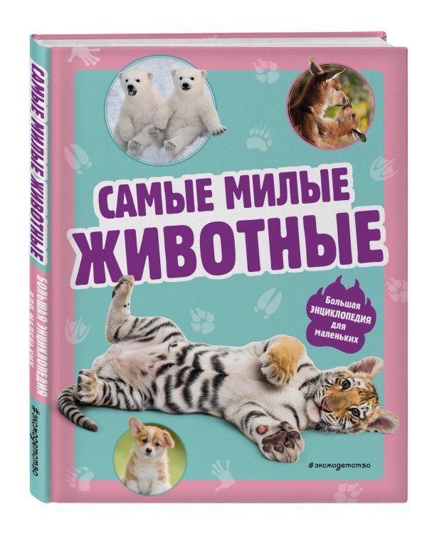 Самые милые животные. Большая энциклопедия для маленьких