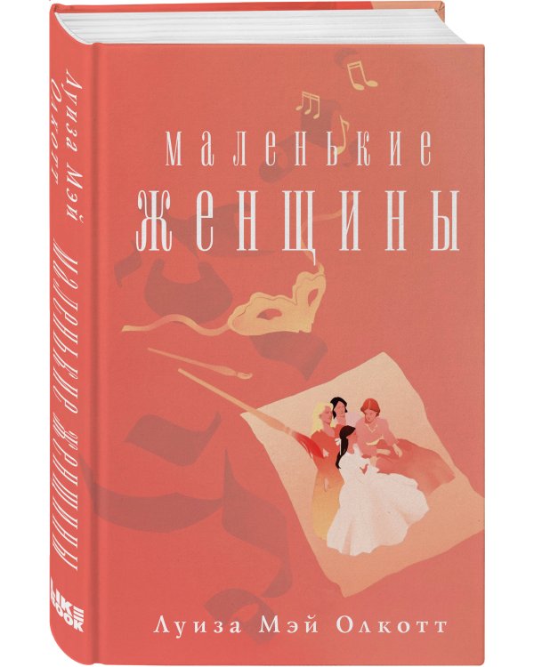 Маленькие женщины