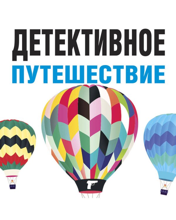 Детективное путешествие