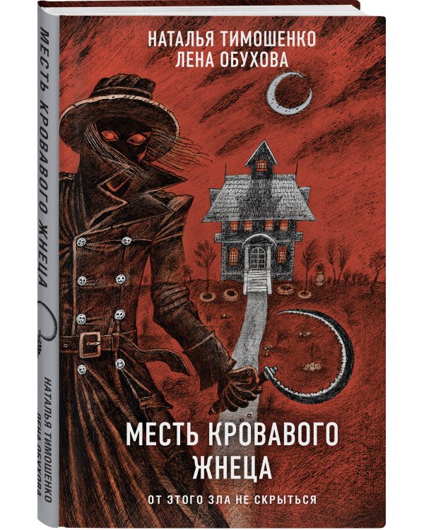 Месть Кровавого Жнеца