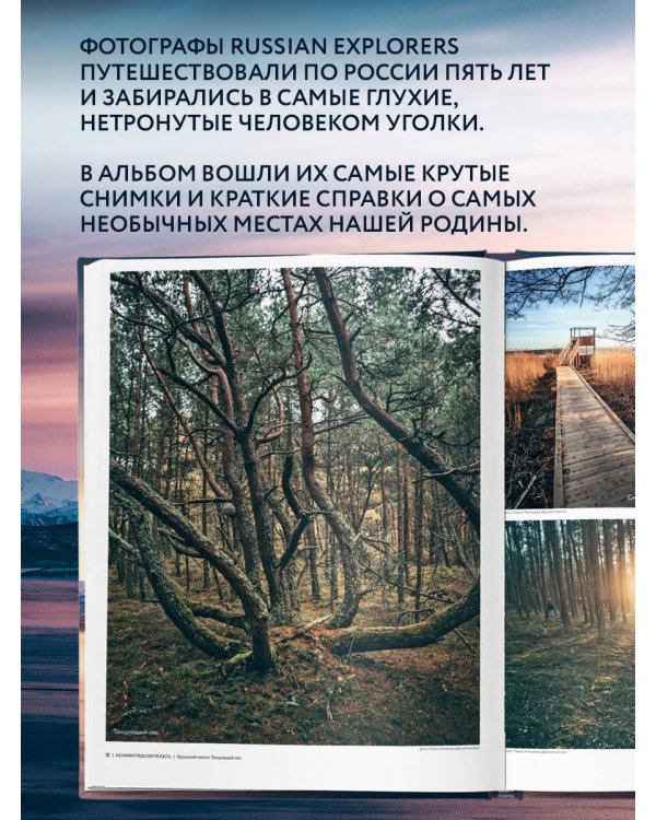 Открывая Россию. Самые красивые места нашей страны глазами фотографов-путешественников Russian Explorers