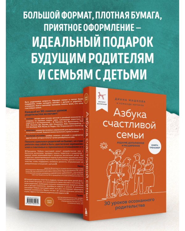 Азбука счастливой семьи. 30 уроков осознанного родительства (издание дополненное и расширенное)
