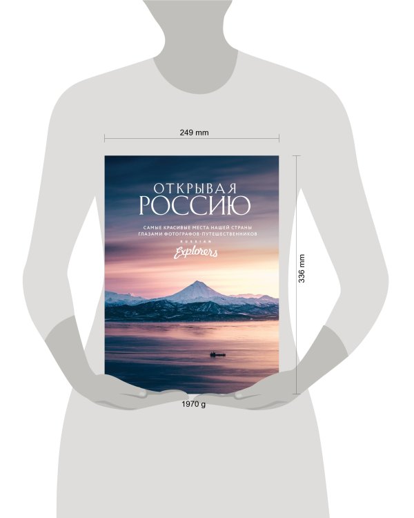 Открывая Россию. Самые красивые места нашей страны глазами фотографов-путешественников Russian Explorers
