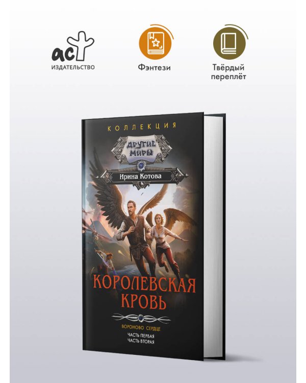 Королевская кровь. Вороново сердце: ч.1, ч.2