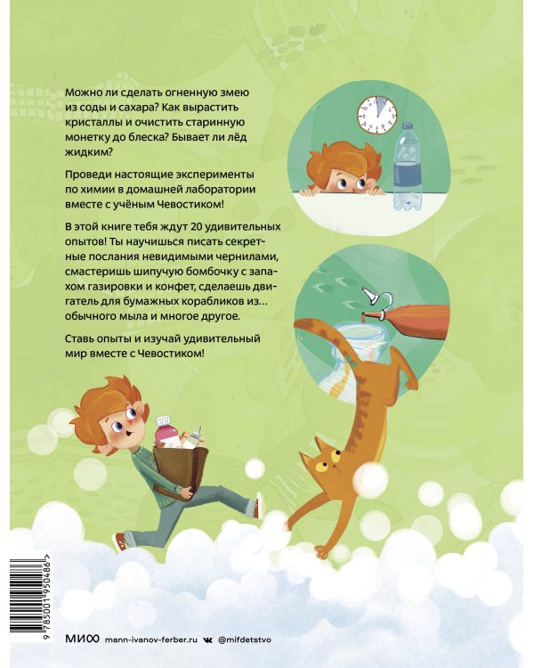 Весёлые опыты по химии. Умные опыты (Чевостик)