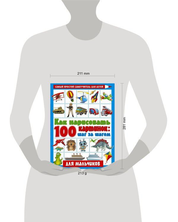 Как нарисовать 100 картинок для мальчиков: шаг за шагом