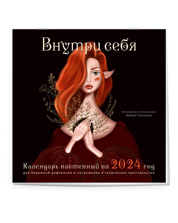 Внутри себя. Календарь настенный на 2024 год для бережной рефлексии и погружения в творческое пространство (300х300 мм)