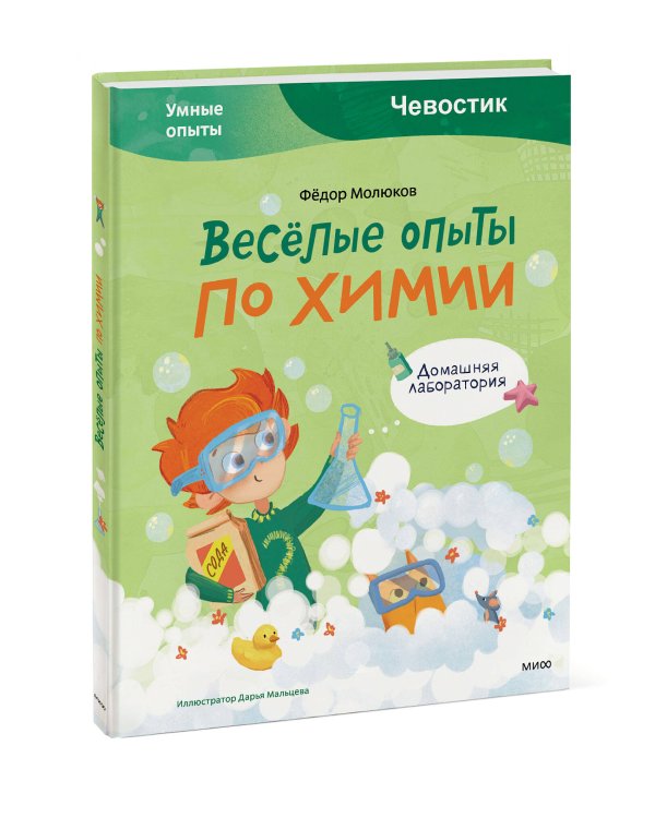 Весёлые опыты по химии. Умные опыты (Чевостик)