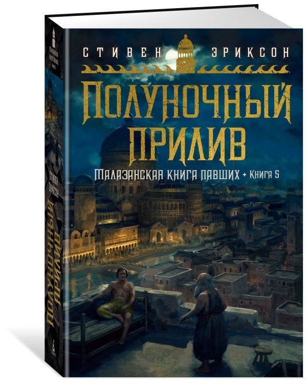 Малазанская книга павших. Кн. 5. Полуночный прилив