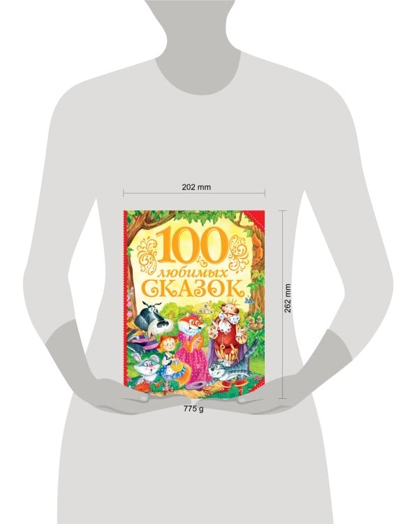 100 любимых сказок