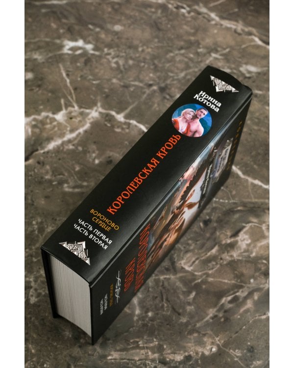 Королевская кровь. Вороново сердце: ч.1, ч.2
