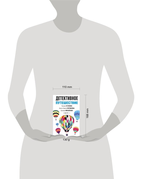 Детективное путешествие