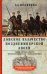 Донское казачество позднеимперской эпохи. Земля. Служба. Власть. 2­я половина XIX в. - начало XX в.