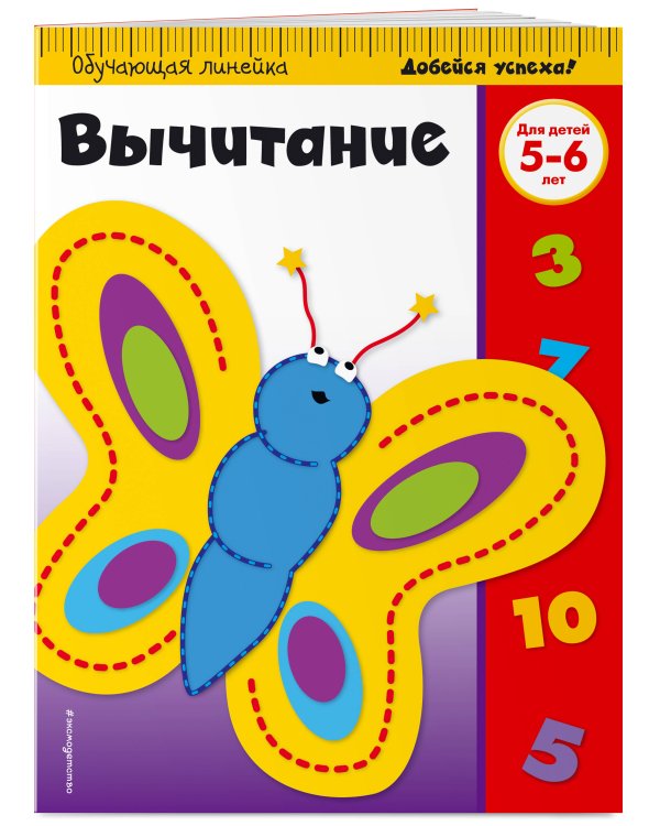 Вычитание: для детей 5-6 лет (ПР)