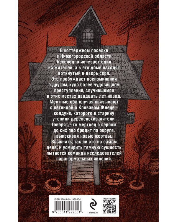 Месть Кровавого Жнеца