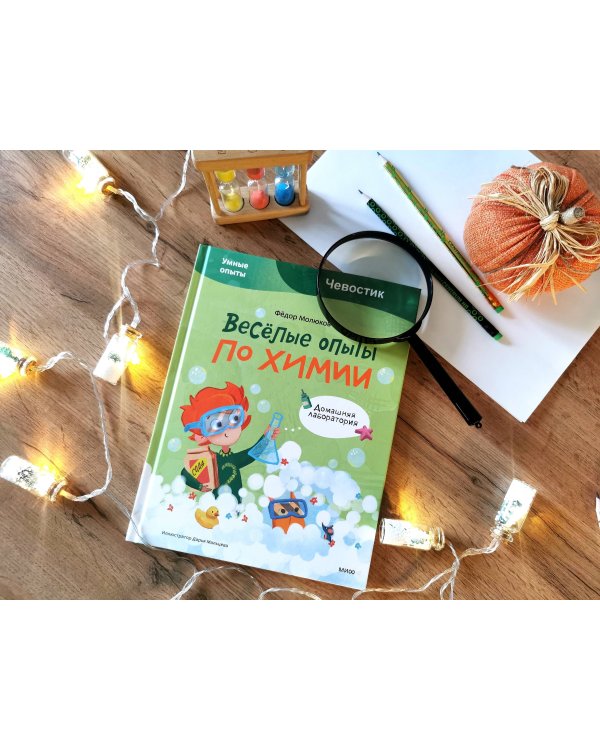 Весёлые опыты по химии. Умные опыты (Чевостик)