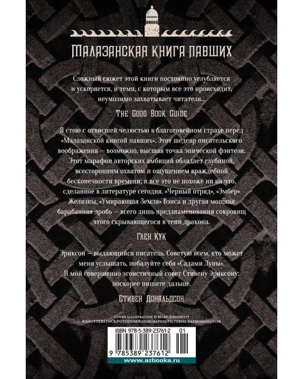 Малазанская книга павших. Кн. 5. Полуночный прилив