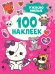 Ужасно милые (100 наклеек)