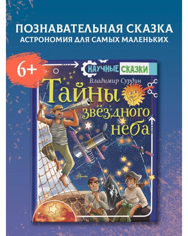 Тайны звёздного неба