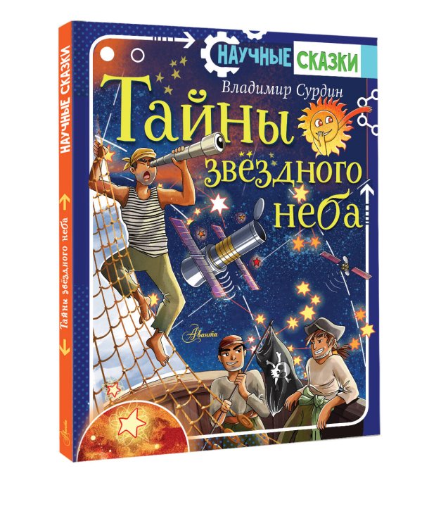 Тайны звёздного неба