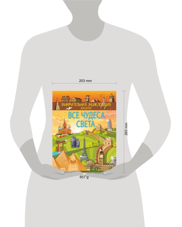 Все чудеса света