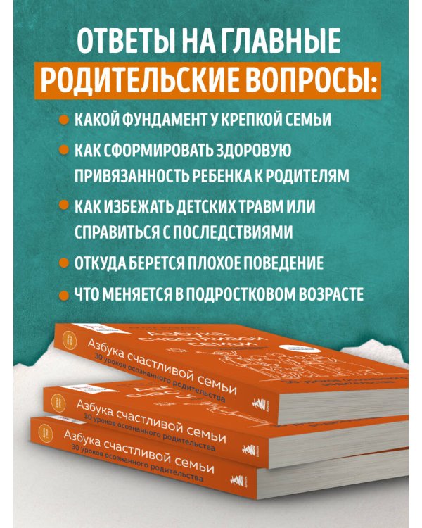 Азбука счастливой семьи. 30 уроков осознанного родительства (издание дополненное и расширенное)