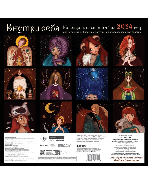 Внутри себя. Календарь настенный на 2024 год для бережной рефлексии и погружения в творческое пространство (300х300 мм)