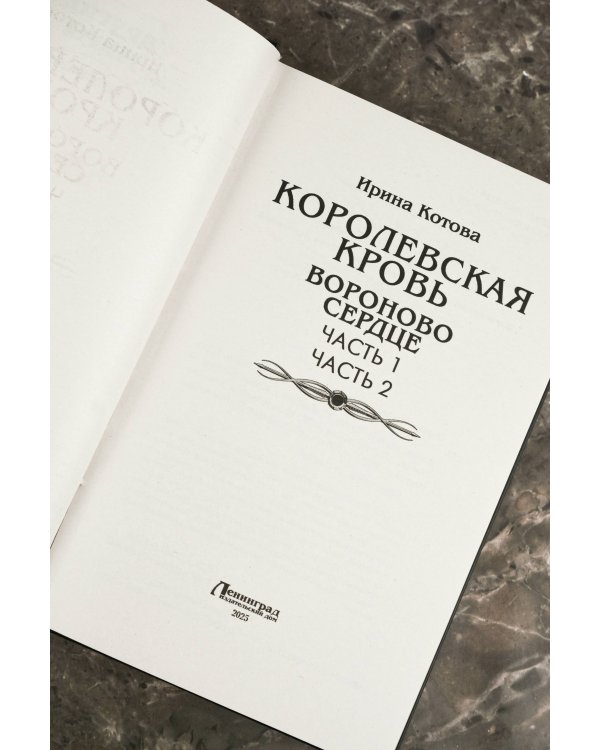 Королевская кровь. Вороново сердце: ч.1, ч.2