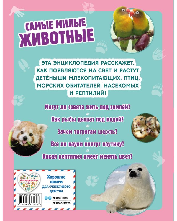 Самые милые животные. Большая энциклопедия для маленьких