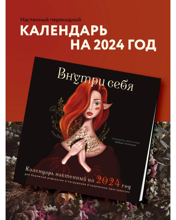 Внутри себя. Календарь настенный на 2024 год для бережной рефлексии и погружения в творческое пространство (300х300 мм)