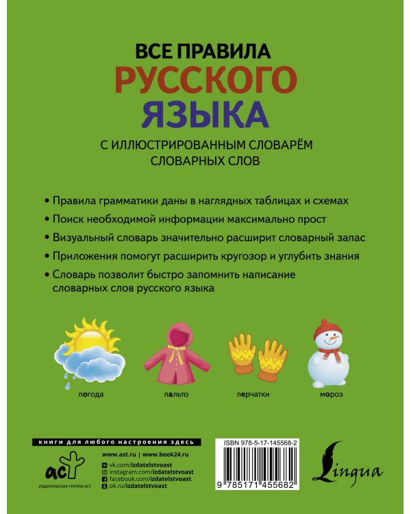 Все правила русского языка с иллюстрированным словарем словарных слов