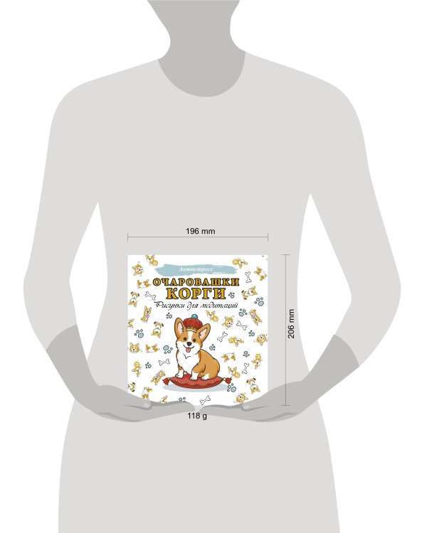 Очаровашки корги. Рисунки для медитаций