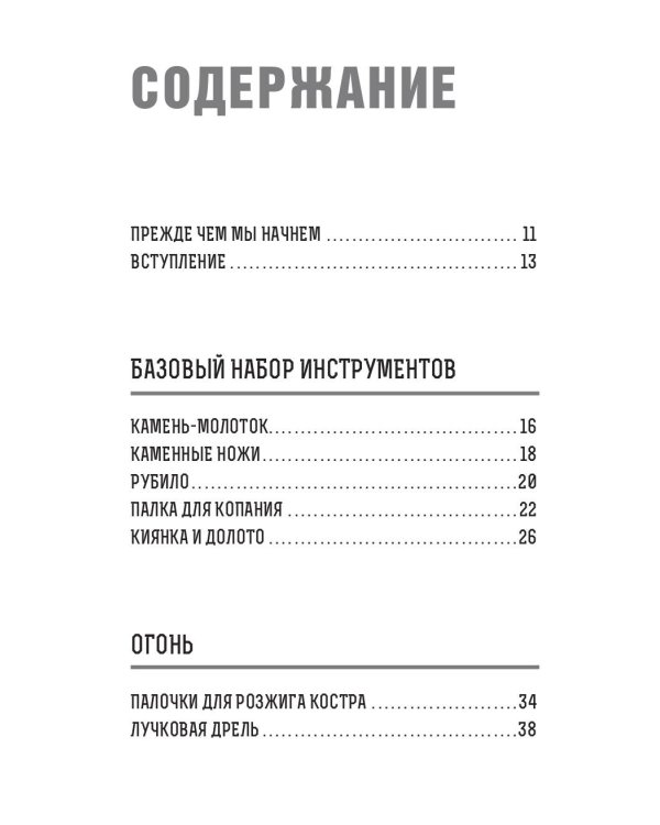 Примитивные технологии. Руководство от специалиста по выживанию в дикой природе